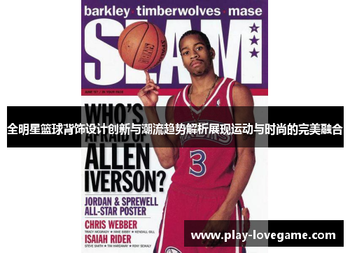全明星篮球背饰设计创新与潮流趋势解析展现运动与时尚的完美融合