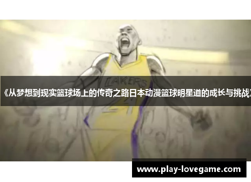 《从梦想到现实篮球场上的传奇之路日本动漫篮球明星道的成长与挑战》