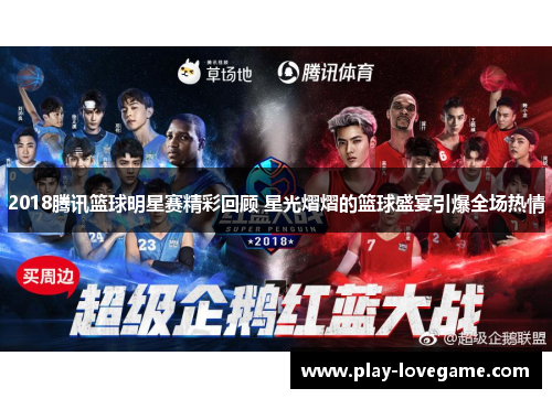 2018腾讯篮球明星赛精彩回顾 星光熠熠的篮球盛宴引爆全场热情