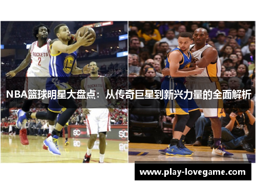 NBA篮球明星大盘点：从传奇巨星到新兴力量的全面解析