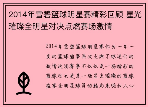 2014年雪碧篮球明星赛精彩回顾 星光璀璨全明星对决点燃赛场激情