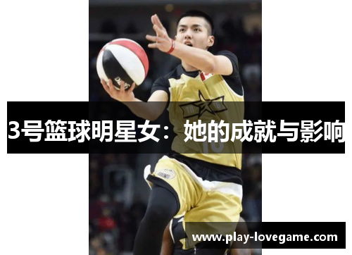 3号篮球明星女：她的成就与影响