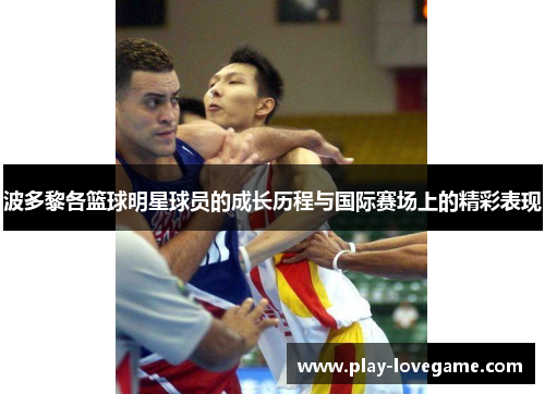 波多黎各篮球明星球员的成长历程与国际赛场上的精彩表现