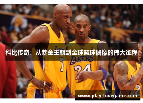 科比传奇：从紫金王朝到全球篮球偶像的伟大征程