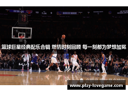 篮球巨星经典配乐合辑 燃情时刻回顾 每一刻都为梦想加冕