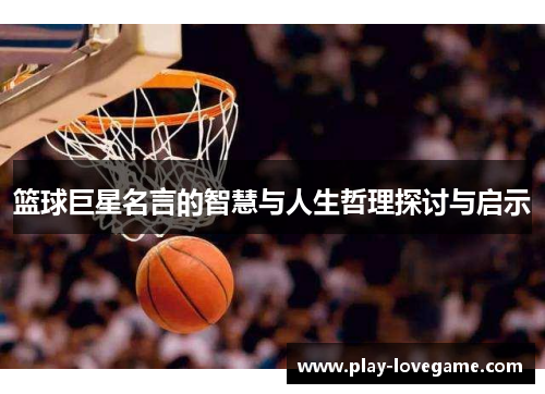 篮球巨星名言的智慧与人生哲理探讨与启示