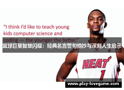篮球巨星智慧闪耀：经典名言警句摘抄与深刻人生启示