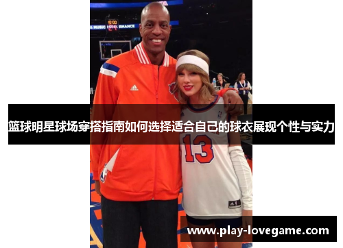 篮球明星球场穿搭指南如何选择适合自己的球衣展现个性与实力