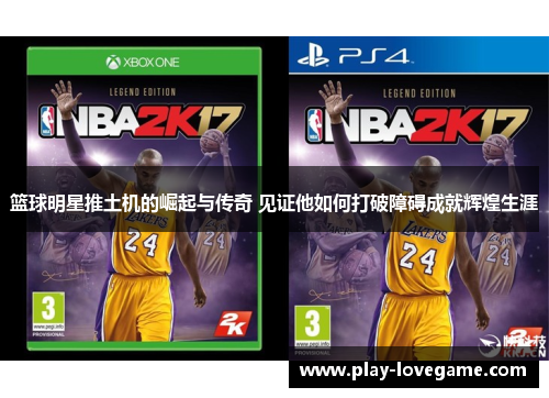 篮球明星推土机的崛起与传奇 见证他如何打破障碍成就辉煌生涯