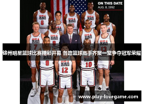 锦州明星篮球比赛精彩开幕 各路篮球高手齐聚一堂争夺冠军荣耀