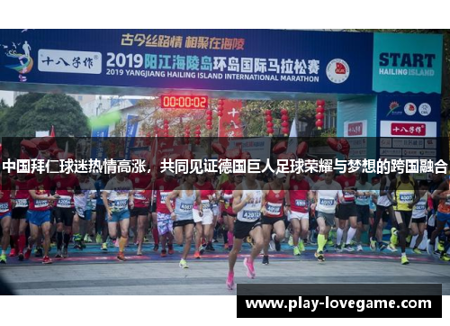 中国拜仁球迷热情高涨，共同见证德国巨人足球荣耀与梦想的跨国融合