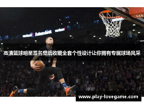 高清篮球明星签名壁纸收藏全套个性设计让你拥有专属球场风采