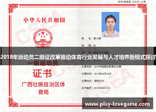2018年运动员二级证改革推动体育行业发展与人才培养新模式探讨