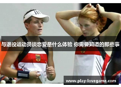 与退役运动员谈恋爱是什么体验 你需要知道的那些事
