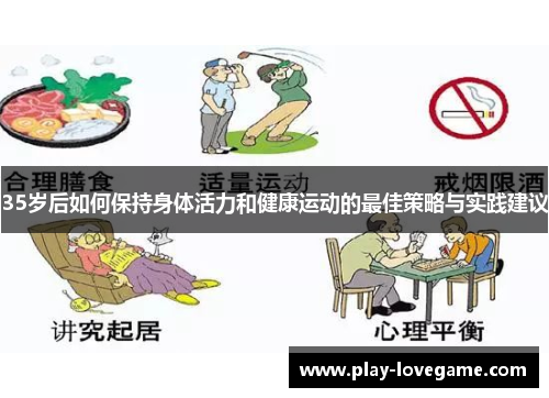 35岁后如何保持身体活力和健康运动的最佳策略与实践建议
