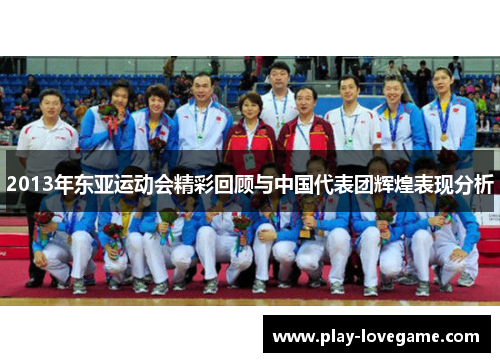 2013年东亚运动会精彩回顾与中国代表团辉煌表现分析