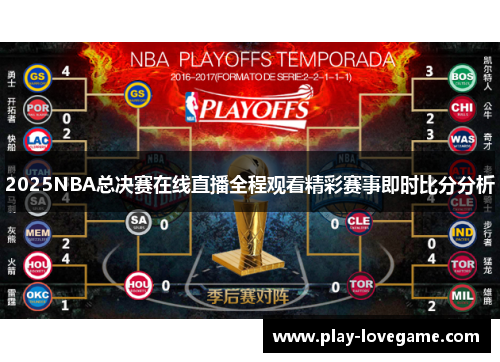 2025NBA总决赛在线直播全程观看精彩赛事即时比分分析