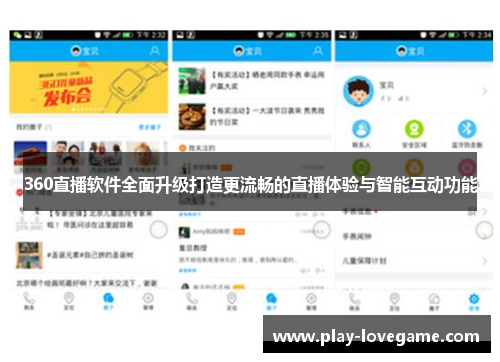 360直播软件全面升级打造更流畅的直播体验与智能互动功能