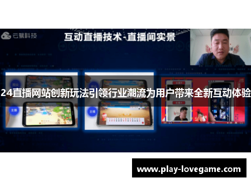 24直播网站创新玩法引领行业潮流为用户带来全新互动体验