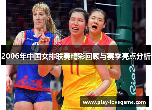 2006年中国女排联赛精彩回顾与赛季亮点分析