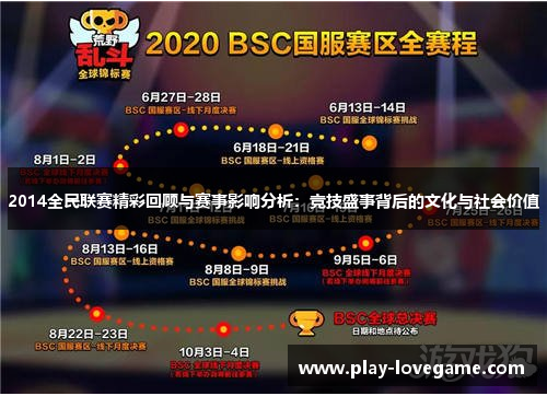2014全民联赛精彩回顾与赛事影响分析：竞技盛事背后的文化与社会价值