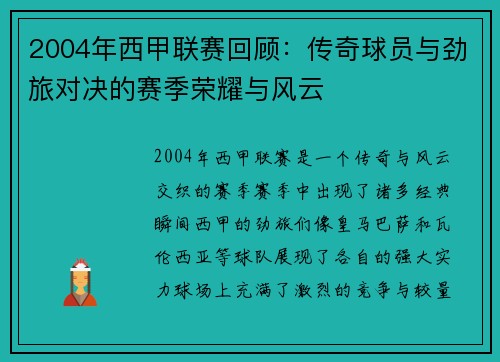 2004年西甲联赛回顾：传奇球员与劲旅对决的赛季荣耀与风云