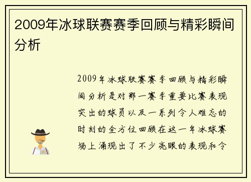 2009年冰球联赛赛季回顾与精彩瞬间分析