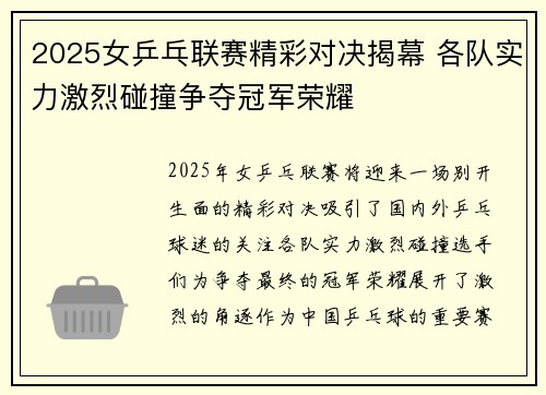 2025女乒乓联赛精彩对决揭幕 各队实力激烈碰撞争夺冠军荣耀
