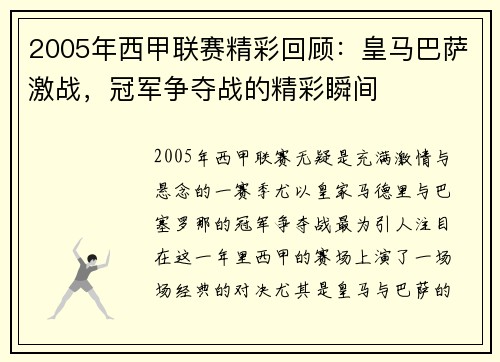 2005年西甲联赛精彩回顾：皇马巴萨激战，冠军争夺战的精彩瞬间