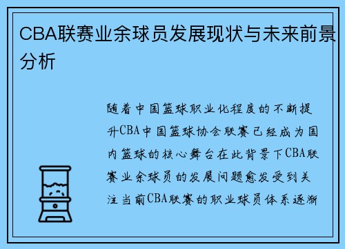 CBA联赛业余球员发展现状与未来前景分析