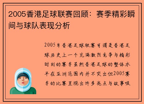2005香港足球联赛回顾：赛季精彩瞬间与球队表现分析