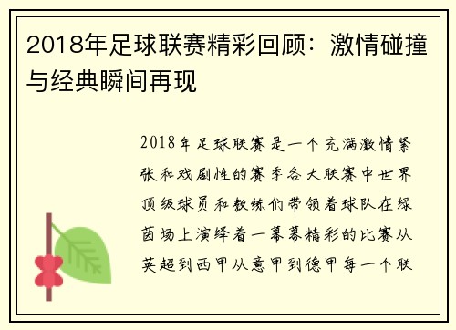 2018年足球联赛精彩回顾：激情碰撞与经典瞬间再现
