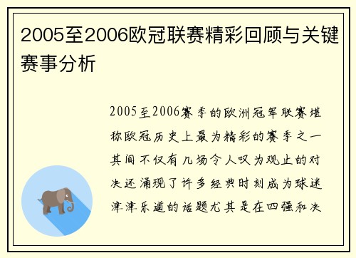 2005至2006欧冠联赛精彩回顾与关键赛事分析