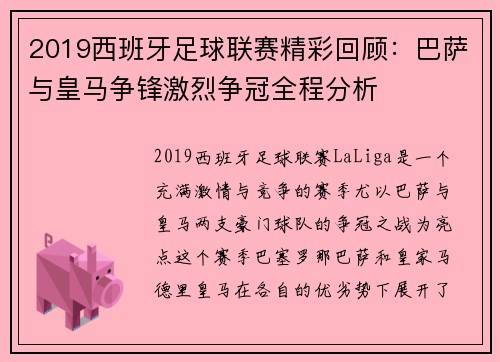 2019西班牙足球联赛精彩回顾：巴萨与皇马争锋激烈争冠全程分析