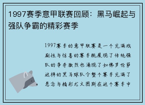1997赛季意甲联赛回顾：黑马崛起与强队争霸的精彩赛季