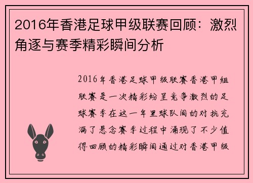2016年香港足球甲级联赛回顾：激烈角逐与赛季精彩瞬间分析