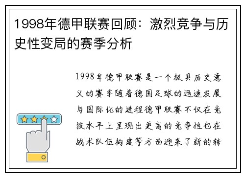 1998年德甲联赛回顾：激烈竞争与历史性变局的赛季分析
