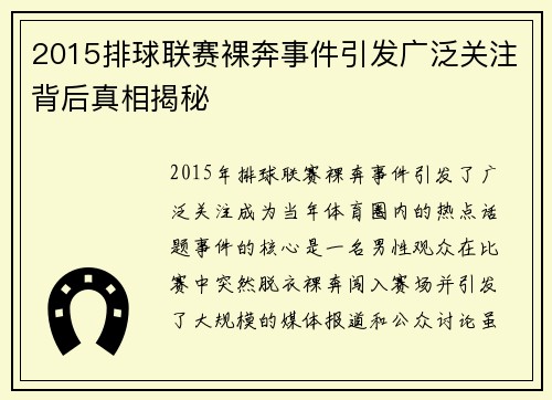 2015排球联赛裸奔事件引发广泛关注背后真相揭秘