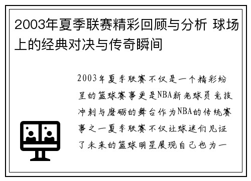 2003年夏季联赛精彩回顾与分析 球场上的经典对决与传奇瞬间