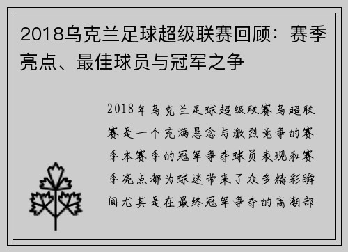 2018乌克兰足球超级联赛回顾：赛季亮点、最佳球员与冠军之争
