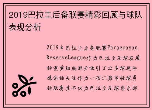 2019巴拉圭后备联赛精彩回顾与球队表现分析