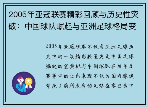 2005年亚冠联赛精彩回顾与历史性突破：中国球队崛起与亚洲足球格局变化