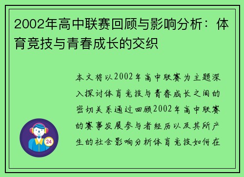 2002年高中联赛回顾与影响分析：体育竞技与青春成长的交织