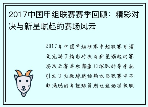 2017中国甲组联赛赛季回顾：精彩对决与新星崛起的赛场风云