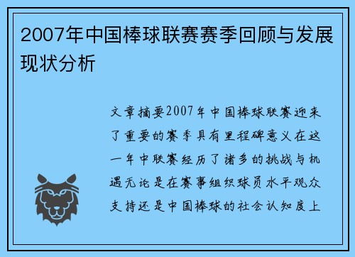 2007年中国棒球联赛赛季回顾与发展现状分析