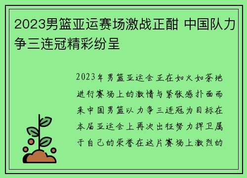 2023男篮亚运赛场激战正酣 中国队力争三连冠精彩纷呈