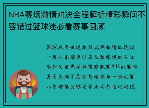 NBA赛场激情对决全程解析精彩瞬间不容错过篮球迷必看赛事回顾