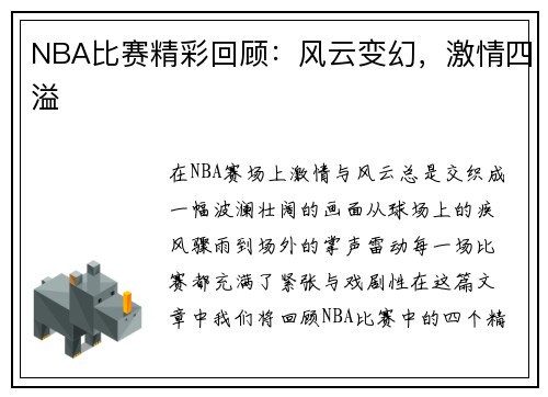 NBA比赛精彩回顾：风云变幻，激情四溢