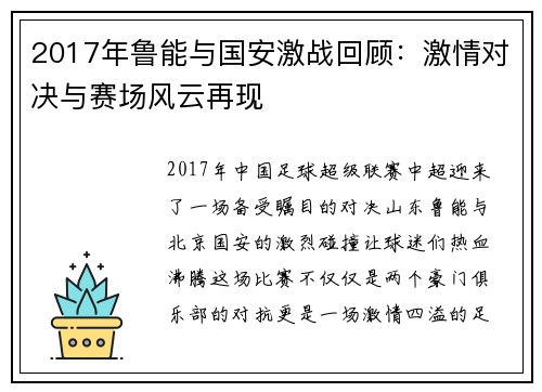 2017年鲁能与国安激战回顾：激情对决与赛场风云再现