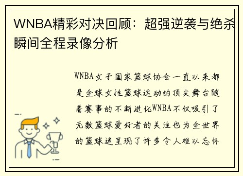 WNBA精彩对决回顾：超强逆袭与绝杀瞬间全程录像分析
